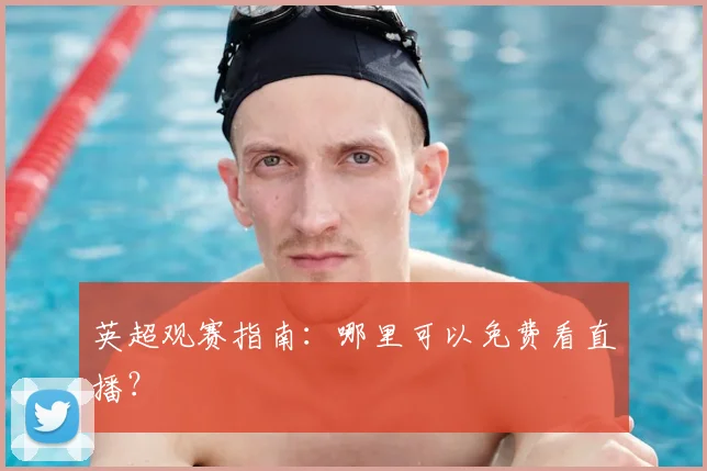 英超观赛指南:哪里可以免费看直播?