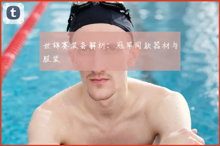 世锦赛装备解析：冠军同款器材与服装