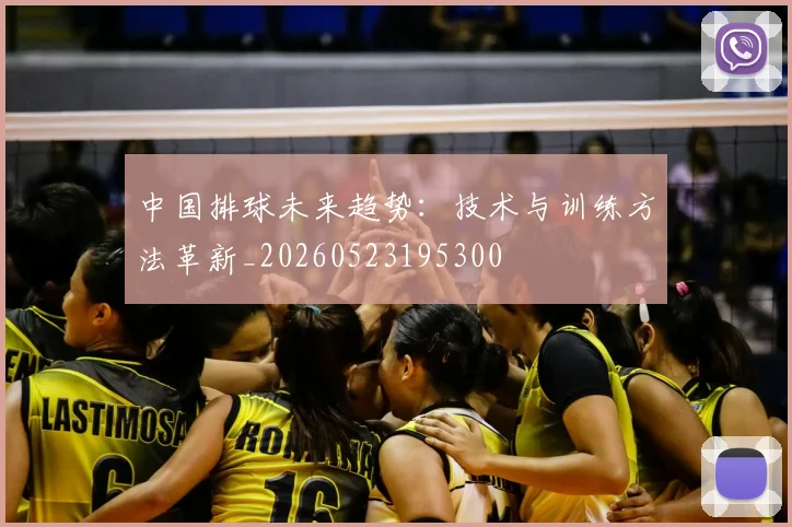 中国排球未来趋势:技术与训练方法革新_20260523195300