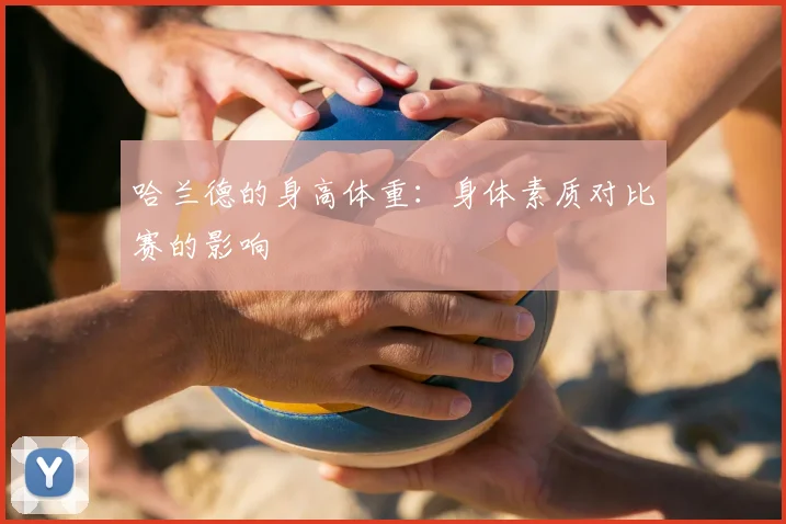 哈兰德的身高体重：身体素质对比赛的影响