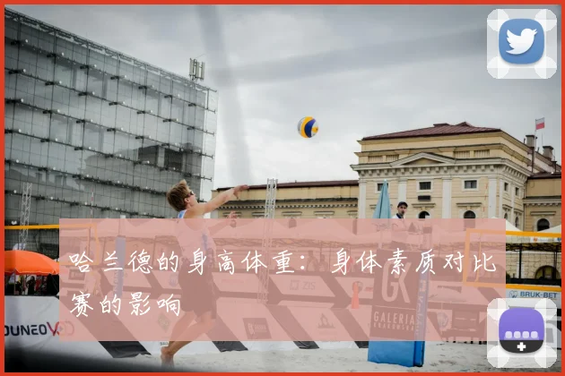 哈兰德的身高体重:身体素质对比赛的影响