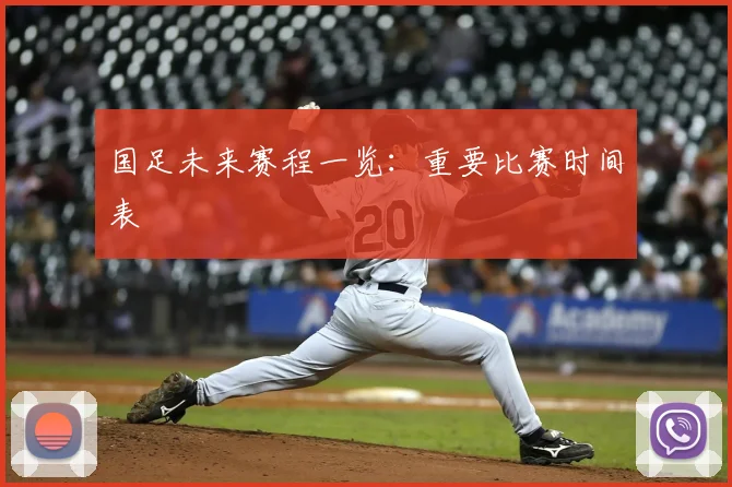 国足未来赛程一览：重要比赛时间表