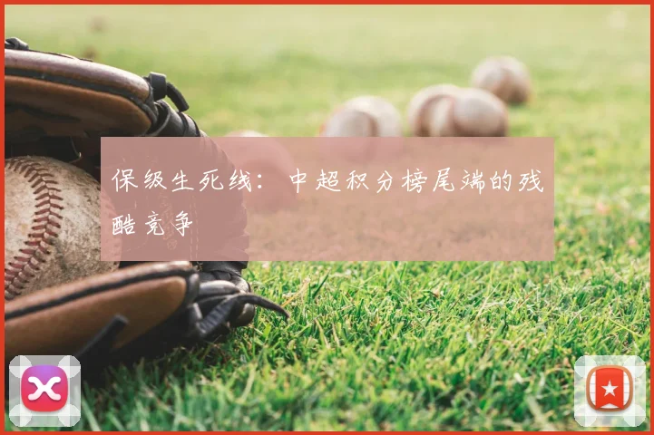 保级生死线:中超积分榜尾端的残酷竞争
