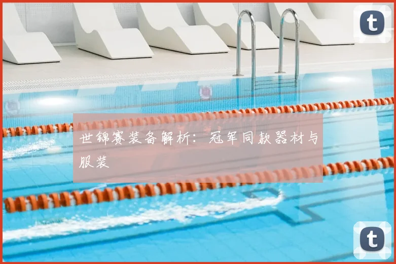 世锦赛装备解析：冠军同款器材与服装