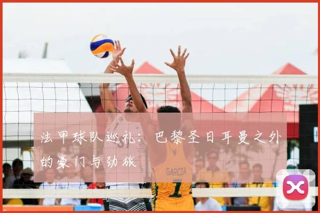 法甲球队巡礼:巴黎圣日耳曼之外的豪门与劲旅
