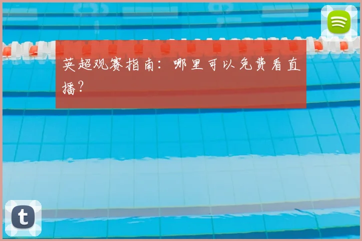 英超观赛指南：哪里可以免费看直播？