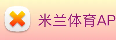 米兰体育APP官网 Logo